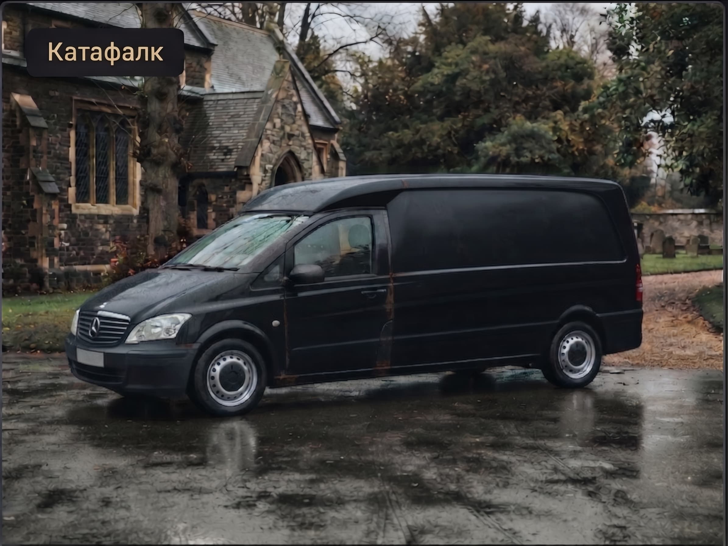 Чорний катафалк Mercedes-Benz Vito